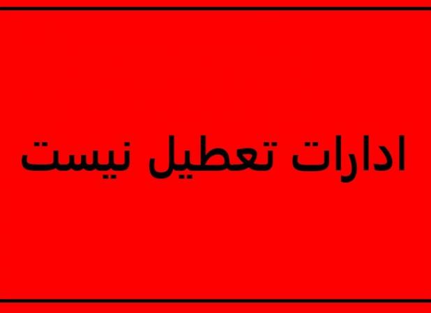 شنبه در کهگیلویه و بویراحمد تعطیل نیست
