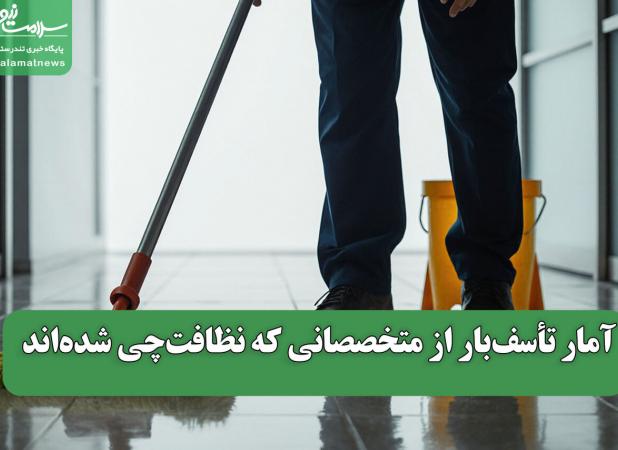 آمار تأسف‌بار از متخصصانی که نظافت‌چی شده‌اند