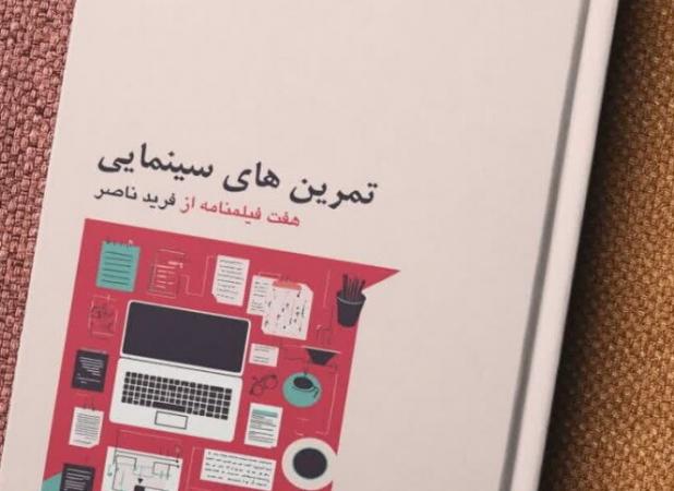 کتاب «تمرین‌های سینمایی؛ هفت فیلمنامه از فرید ناصر» منتشر شد
