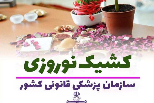 ساعت کار کشیک نوروزی اداره کل پزشکی قانونی استان تهران اعلام شد