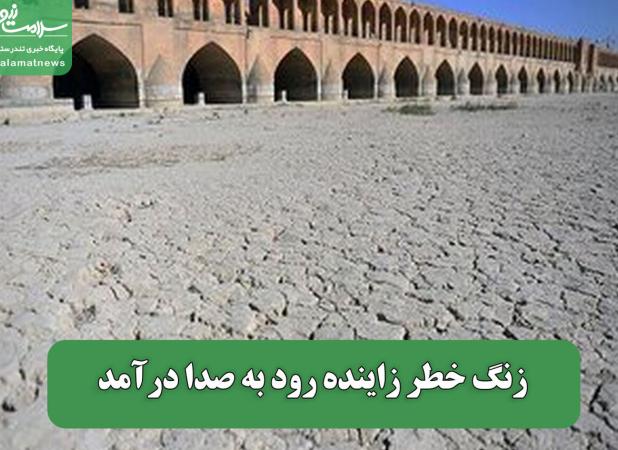 زنگ خطر زاینده رود به صدا درآمد