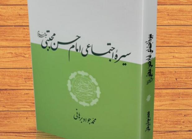 «سیره اجتماعی امام حسن (ع)»؛ نگاهی به جامعه آرمانی از منظر اهل‌بیت است