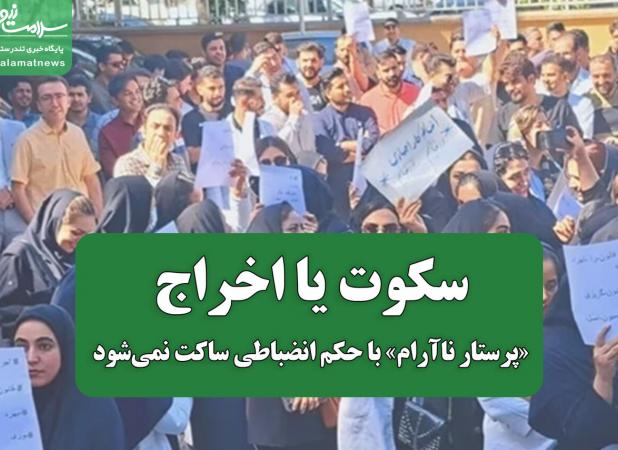 سکوت یا اخراج؛ «پرستار ناآرام» با حکم انضباطی ساکت نمی‌شود