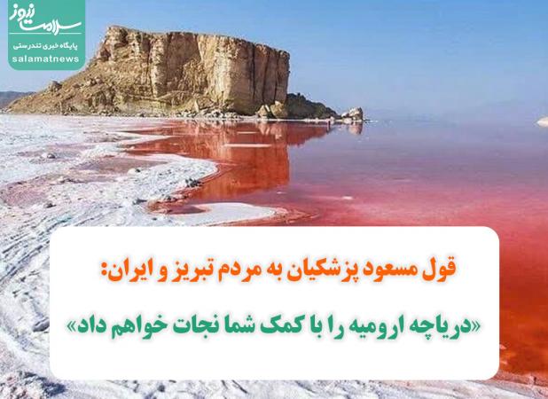 قول مسعود پزشکیان به مردم تبریز و ایران: «دریاچه ارومیه را با کمک شما نجات خواهم داد»