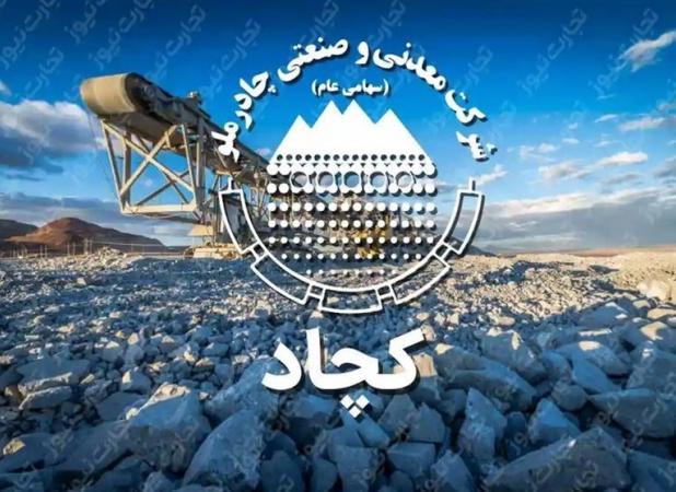 «کچاد»؛ ستاره‌ای درخشان در بازار سرمایه