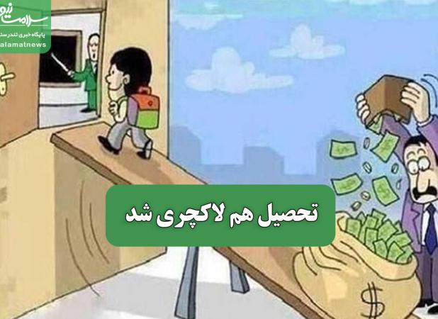تحصیل هم لاکچری شد