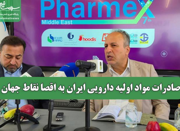 صادرات مواد اولیه دارویی ایران به اقصا نقاط جهان