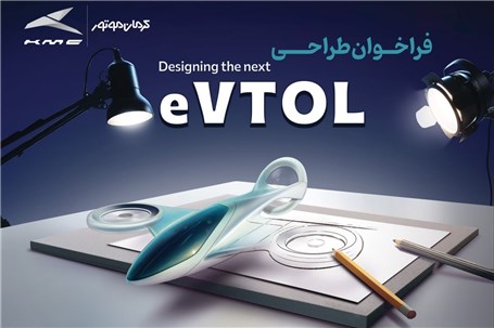 با هدف کشف استعدادها در طراحی وسایل حمل و نقل آینده