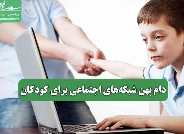 دام پهن شبکه‌های اجتماعی برای کودکان
