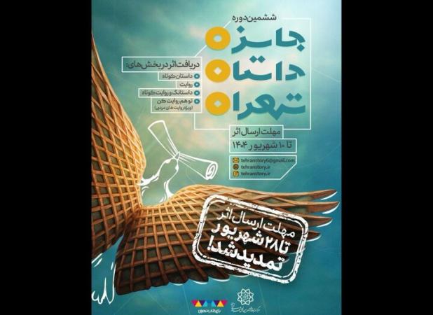 مهلت ارسال اثر به ششمین جایزه داستان تهران تمدید شد