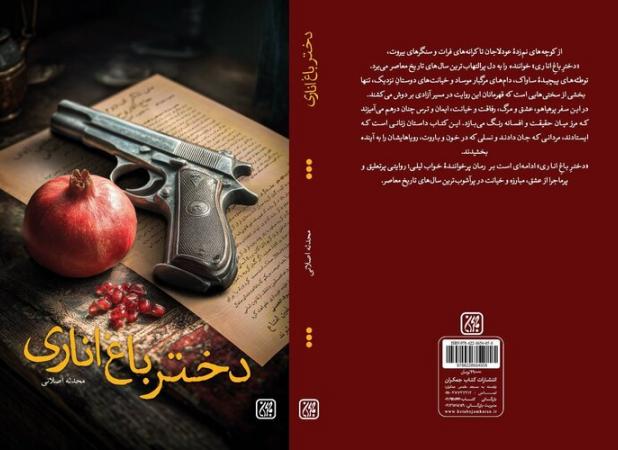 الفبای مقاومت و انقلاب در «دختر باغ اناری»