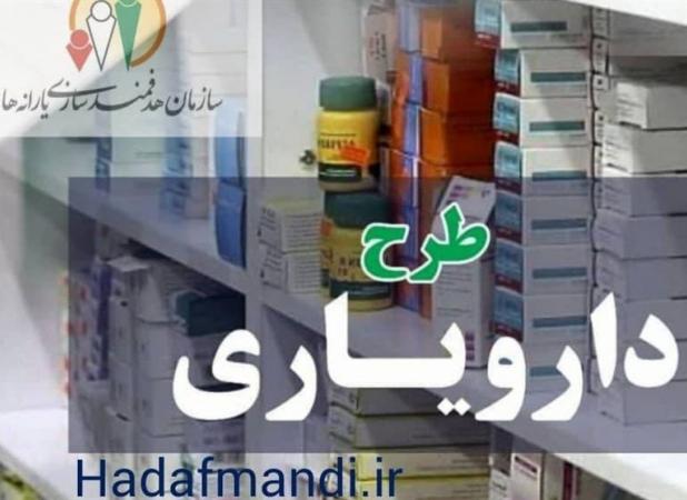 پرداخت ۲۸.۳ هزار میلیارد ریال یارانه دارو در قالب طرح دارویار
