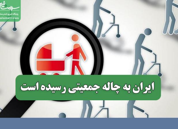 ایران به چاله جمعیتی رسیده است