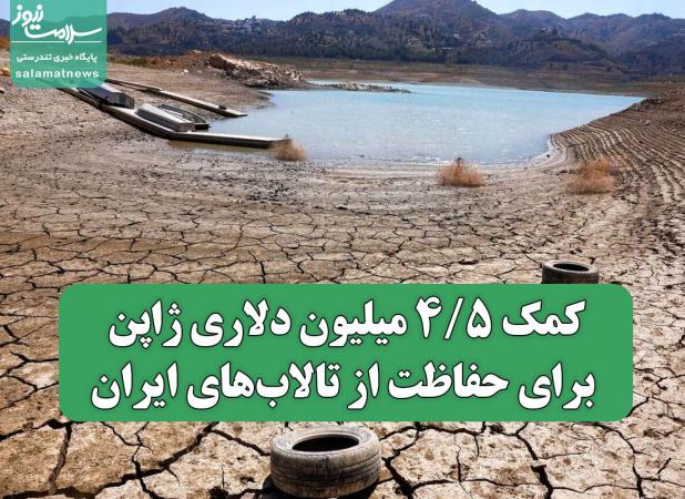 کمک ۵/۴ میلیون دلاری ژاپن برای حفاظت از تالاب‌های ایران