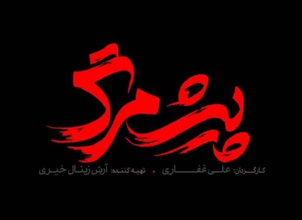 معرفی عوامل فیلم سینمایی «پیش مرگ»