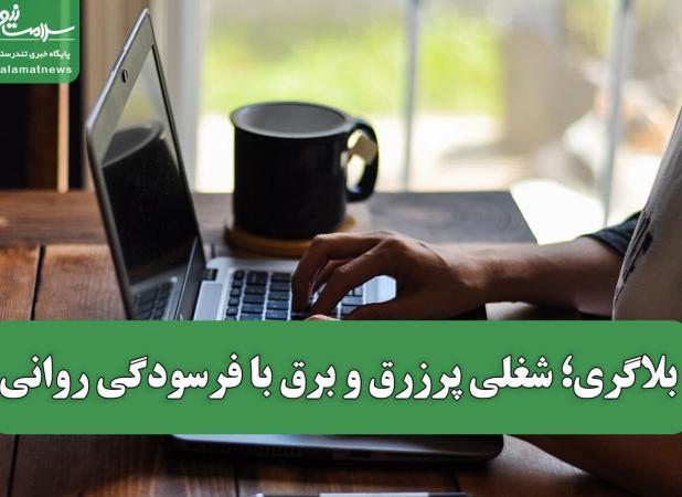 بلاگری؛ شغلی پرزرق و برق با فرسودگی روانی