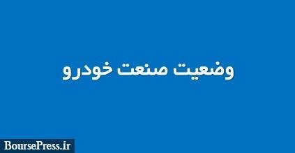 تولید خودرو با رشد ۲۰ درصدی  به ۷۴۲ هزار دستگاه رسید/ سهم ۲۳ درصدی بخش خصوصی