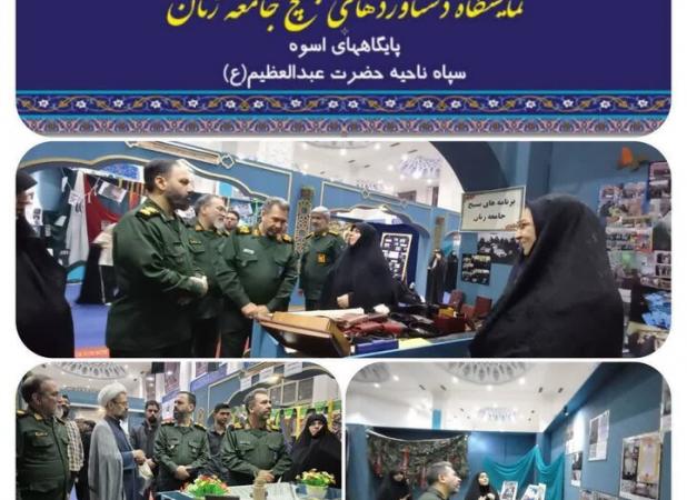 نمایشگاه دستاوردهای بانوان بسیجی ری؛ جلوه‌ای از توانمندی و اقتصاد مردمی