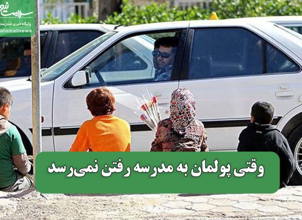 وقتی پولمان به مدرسه رفتن نمی‌رسد