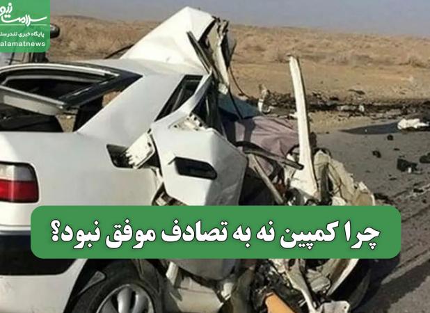 چرا کمپین نه به تصادف موفق نبود؟