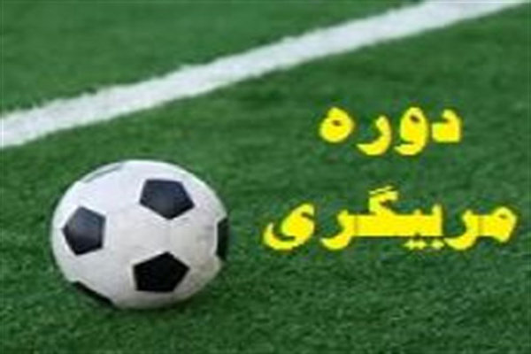 دوره مربیگری سطح D فوتبال ویژه خبرنگاران ورزشی خراسان رضوی