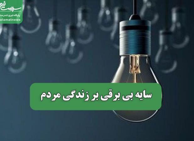 سایه بی برقی بر زندگی مردم