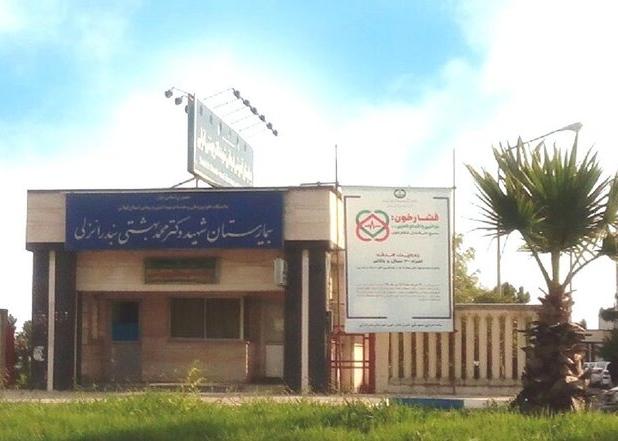 فوت ۲ نوزاد در بیمارستان شهید بهشتی انزلی پیگیری می شود