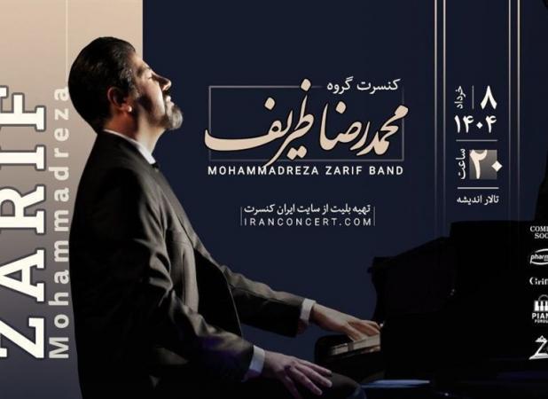اجرای آهنگ‌های ماندگار موسیقی بی کلام جهان در تهران