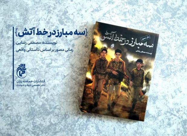 «سه مبارز در خط آتش» به بازار نشر آمدند