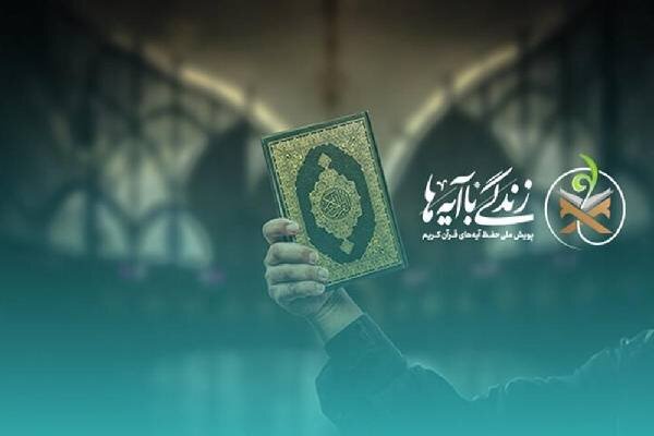 سوال پیامکی روز بیست و دوم طرح «زندگی با آیه ها» در آذربایجان غربی