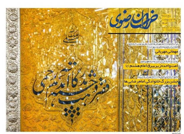 صفحه اول روزنامه های خراسان رضوی ۱۸ اردیبهشت ماه ۱۴۰۴