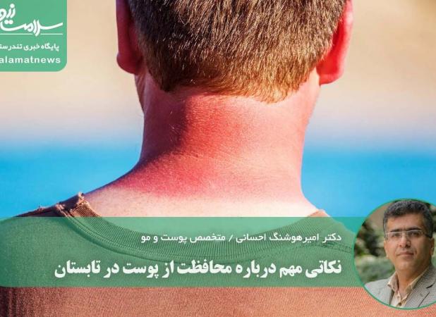 نکاتی مهم درباره محافظت از پوست در تابستان