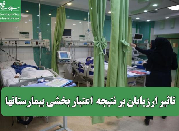 تاثیر ارزیابان بر نتیجه  اعتبار بخشی بیمارستانها