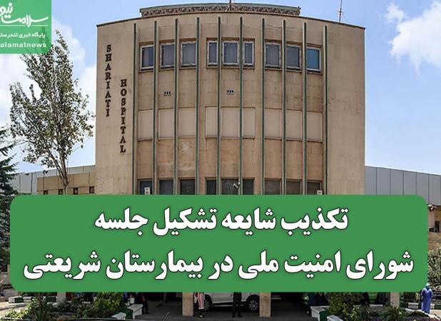 تکذیب شایعه تشکیل جلسه شورای امنیت ملی در بیمارستان شریعتی