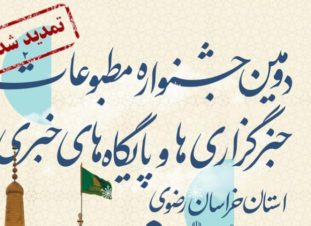 تمدید مهلت ارسال آثار به جشنواره مطبوعات خراسان رضوی تا ۲۶ بهمن