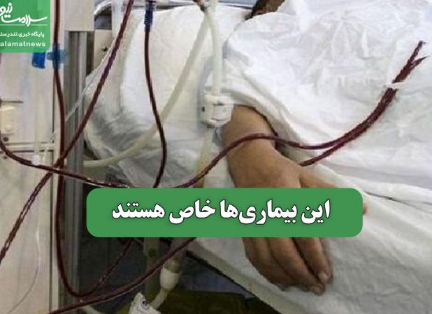 این بیماری‌ها خاص هستند