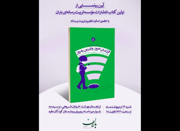 کتاب «فرزندان امروز، والدین به‌روز» رونمایی می‌شود