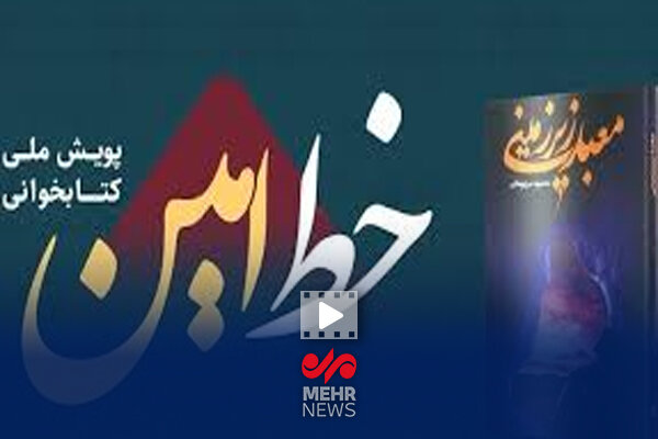 نفرات برتر مسابقه کتابخوانی «خط امین» در کهگیلویه و بویراحمد مشخص شدند