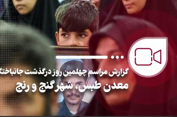 گزارش مهر از مراسم چهلمین روز درگذشت جانباختگان حادثه معدن طبس