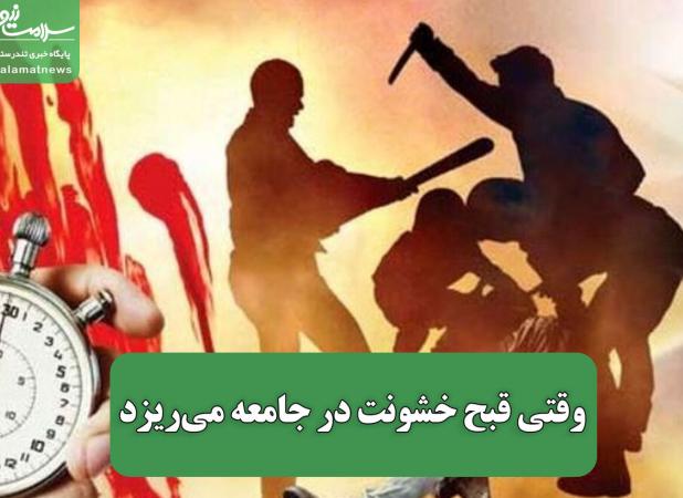 وقتی قبح خشونت در جامعه می‌ریزد