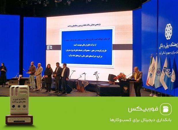 فوربیکس؛ برگزیده جشنواره دکتر نوربخش در همایش بانکداری نوین