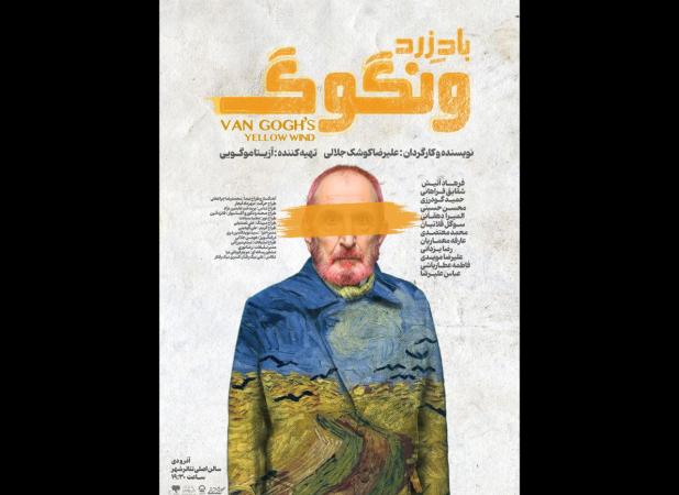 رونمایی از پوستر «باد زرد - ونگوگ»: بلیت‌فروشی سانس‌های جدید آغاز شد