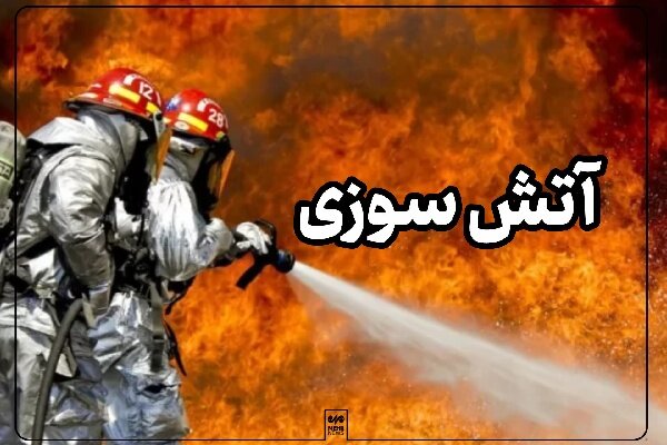 آتش سوزی شدید یک منزل مسکونی در بخش رودخانه رودان