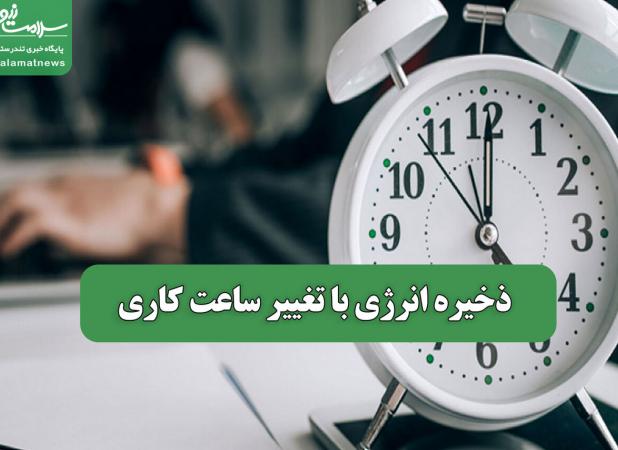 ذخیره انرژی با تغییر ساعت کاری
