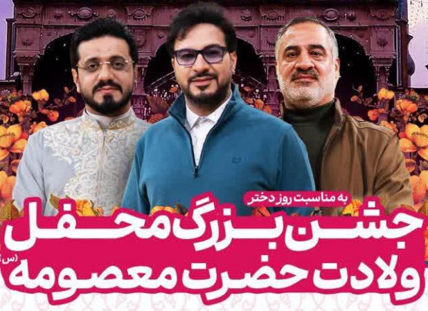 جشن بزرگ «محفل» به مناسبت میلاد حضرت معصومه (س) در قم آغاز شد