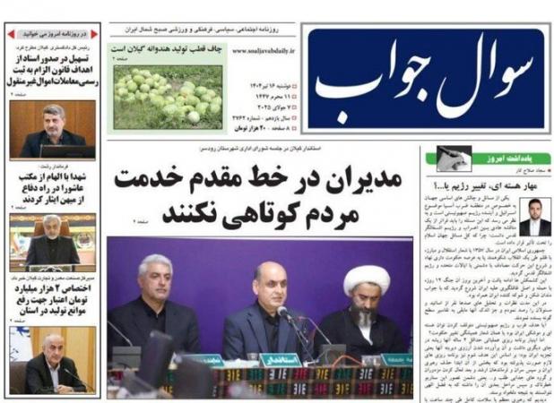 صفحه اول روزنامه های گیلان ۱۶ تیر ۱۴۰۴