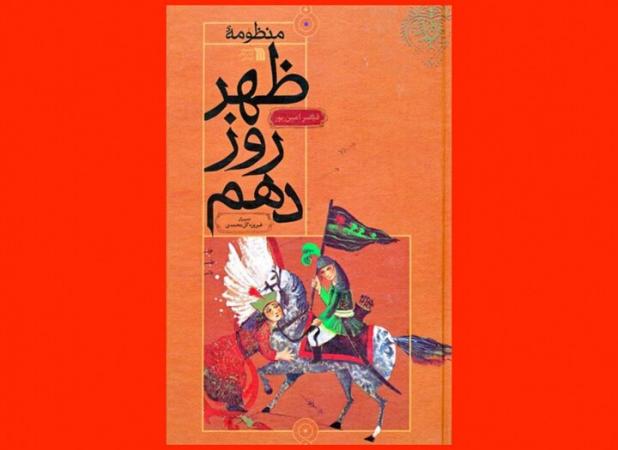 «عاشورا» سبک زندگی؛ دعوت شاعرانه قیصر به زندگی انسانی و با ارزش