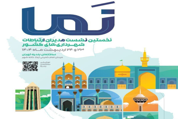 برگزاری نخستین نشست مدیران ارتباطات شهرداری‌های کشور