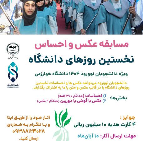 مسابقه «عکس و احساس» ویژه‌ دانشجویان ورودی جدید دانشگاه خوارزمی برگزار می‌شود