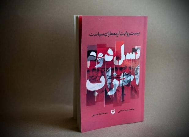 بازخوانی کارنامه سران احزاب ایران از مصباح یزدی تا محمدرضا خاتمی
